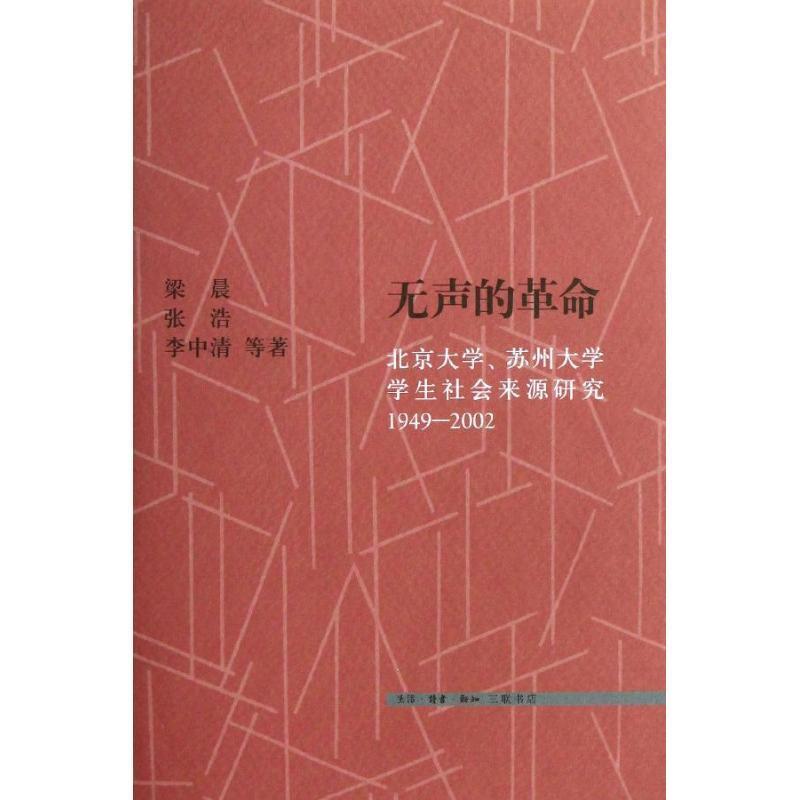 【正版书籍】 无声的革命 梁晨 等 生活·读书·新知三联书店