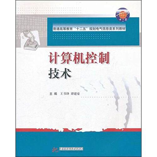 【正版书籍】 计算机控制技术 王书锋,谭建豪　主编 华中科技大学出版社