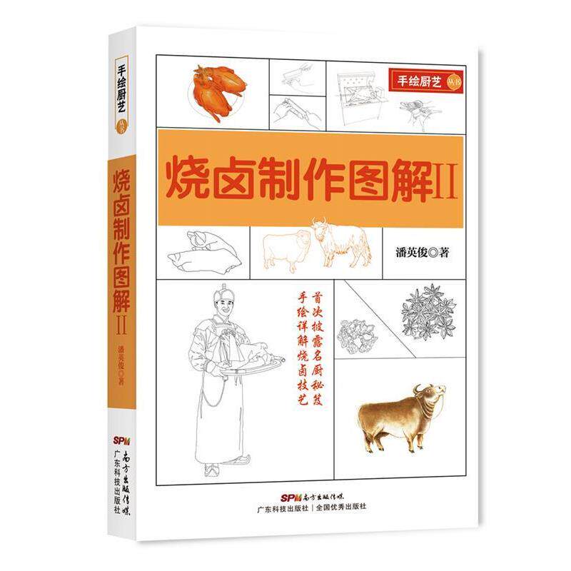 【正版书籍】 烧卤制作图解2 潘英俊 广东科技出版社