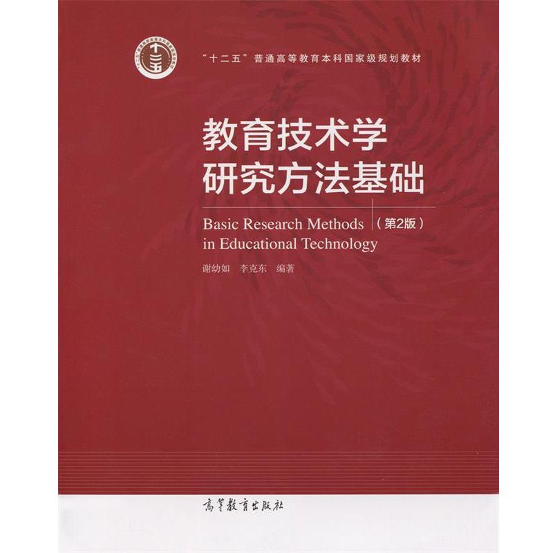 【正版书籍】 教育技术学研究方法基础- 谢幼如,李克东 著 高等教育出版社