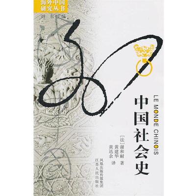 【正版书籍】 中国社会史 (法)谢和耐　著,黄建华,黄迅余　译 江苏人民出版社