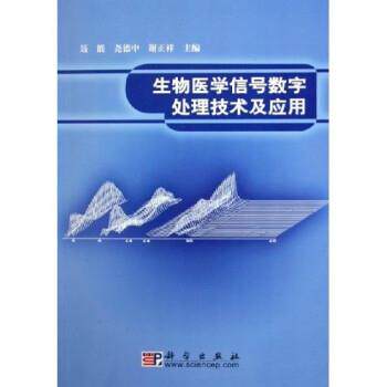 【正版书籍】 生物医学信号数字处理技术及应用 聂能,尧德中,谢正祥 著 科学出版社