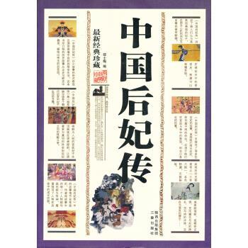 【正版书籍】 经典珍藏-中国后妃传 邵士梅 三秦出版社