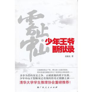 【正版书籍】 雾止中山:少年王爷断狱录 北极光 著 广西人民出版社
