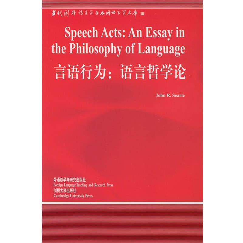 【正版书籍】 言语行为:语言哲学论—中国规模影响力的国外语言学文库 (美)塞尔(Searle,J.R.) 著,涂纪亮 导读 外语教学与研究