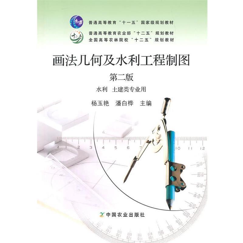 【正版书籍】 画法几何级水利工程制图第二版 杨玉艳,潘白桦　主编 中国农业出版社