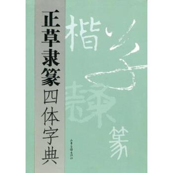 【正版书籍】 正草隶篆四体字典 《正草隶篆四体字典》编委会 编 山东画报出版社