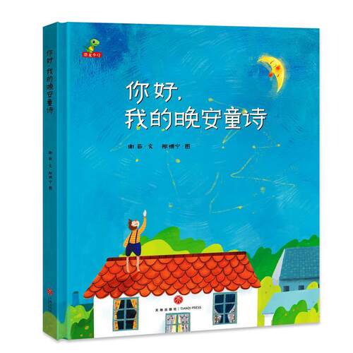 【正版书籍】 你好,我的晚安童诗 谢茹著:邢博宁绘. 天地出版社