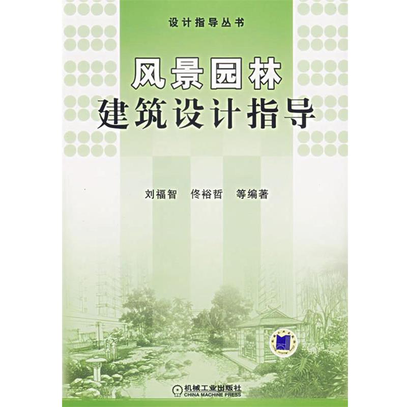 【正版书籍】 风景园林建筑设计指导 刘福智,佟裕哲　等编著 机械工业出版社