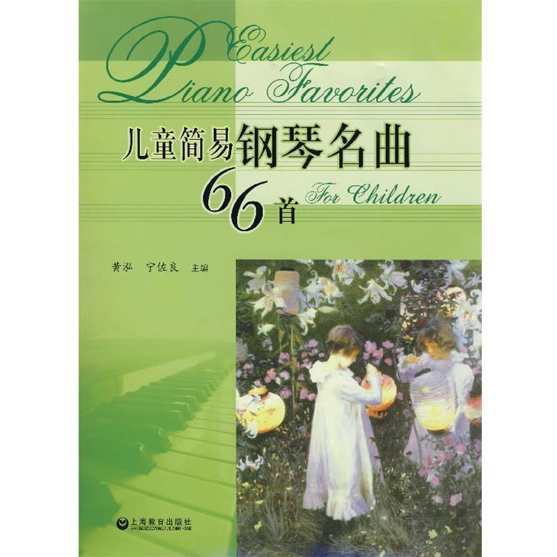 【正版书籍】 儿童简易钢琴名曲66首 黄泓,宁佐良 主编 上海教育出版社