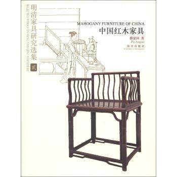 【正版书籍】 明清家具研究选集2:中国红木家具 濮安国 著 故宫出版社