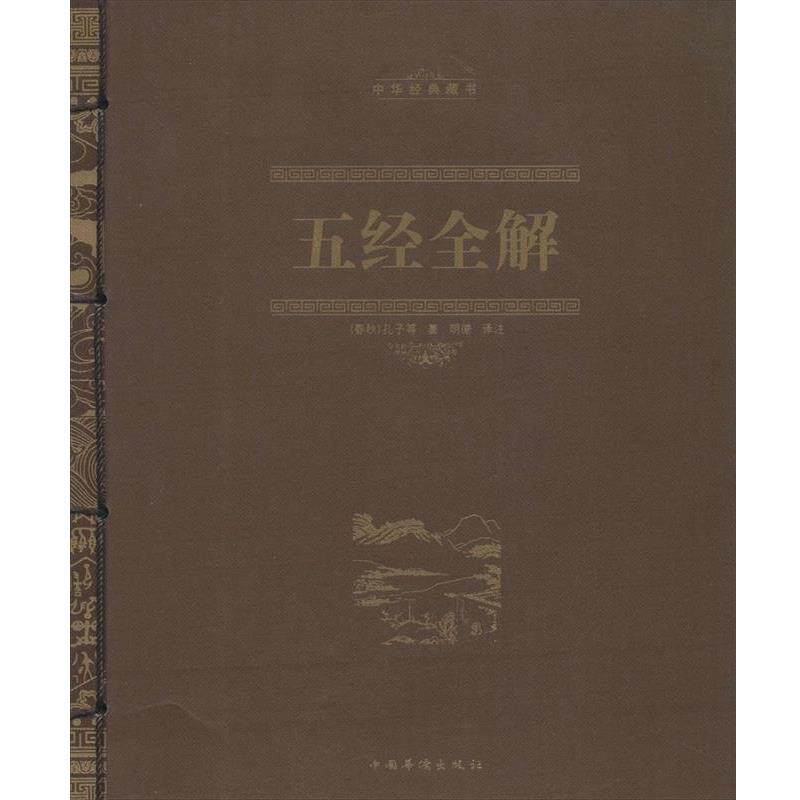 【正版书籍】 五经全解 [春秋] 孔子 等 著,明德 注 中国华侨出版社