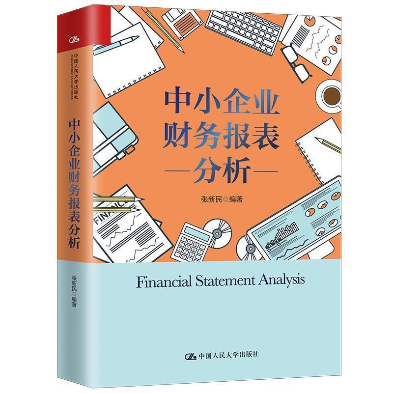 【正版书籍】 中小企业财务报表分析 张新民 中国人民大学出版社