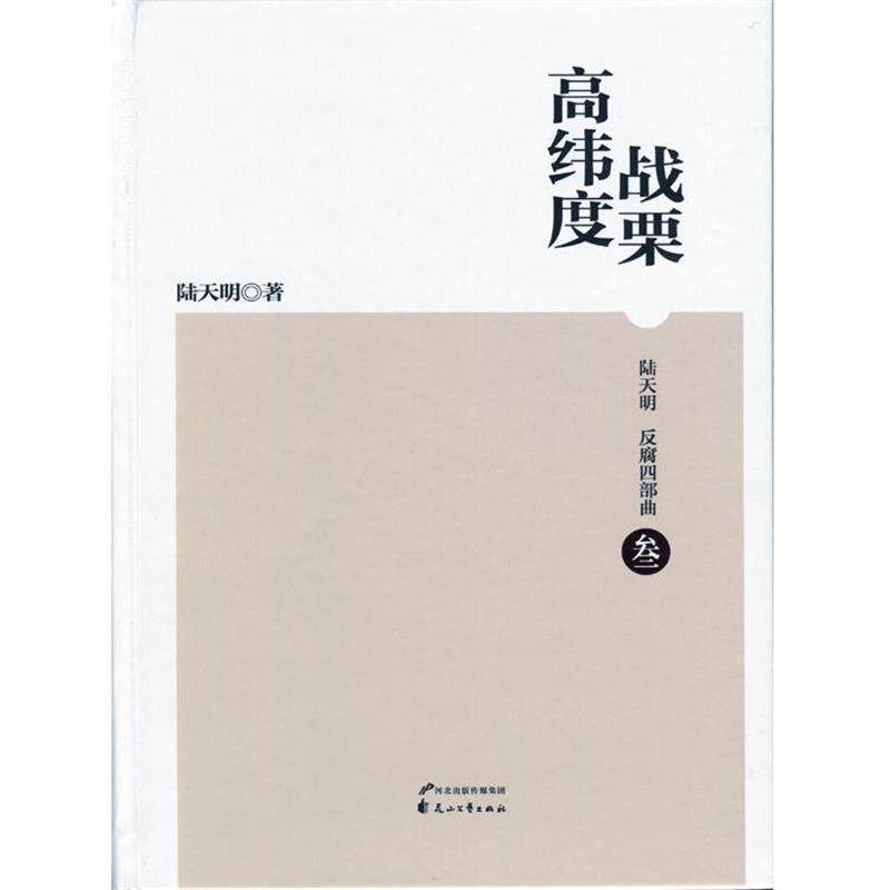 【正版书籍】 陆天明反腐四部曲3:高纬度战栗 陆天明 著 河北出版传媒集团,花山文艺出版社