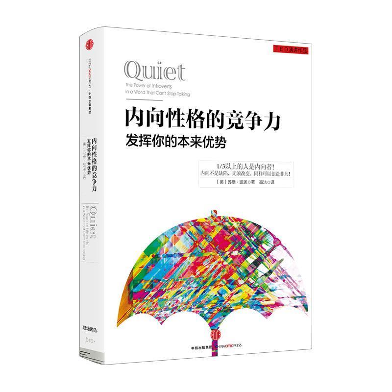 【正版书籍】 内向性格的竞争力 [美]苏珊 凯恩 著,高洁 译 中信出版社