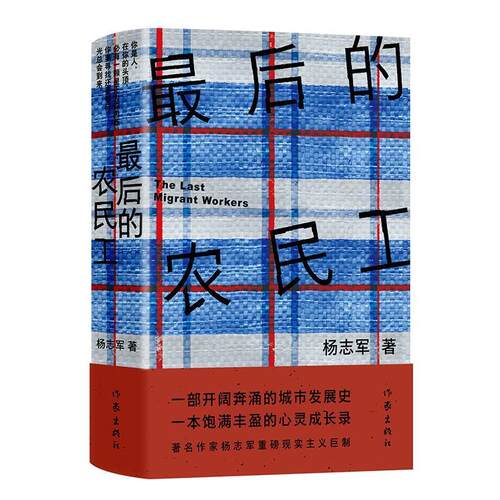 【正版书籍】 的农民工 杨志军 作家出版社