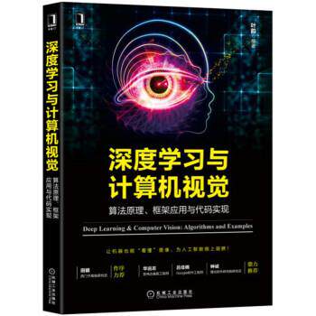 【正版书籍】 深度学习与计算机视觉:算法原理、框架应用与代码实现 叶韵 机械工业出版社