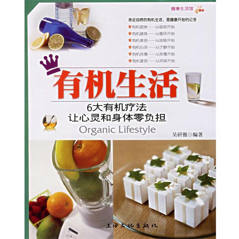 【正版书籍】 有机生活 吴妍雅 著 上海文化出版社