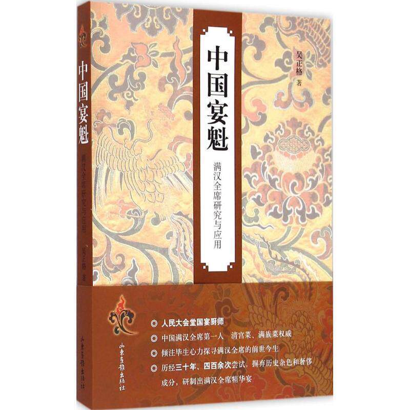 【正版书籍】 中魁 满汉全席研究与应用 吴正格 著 山东画报出版社