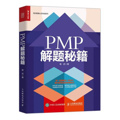 【正版书籍】 PMP解题秘籍 杨述 人民邮电出版社