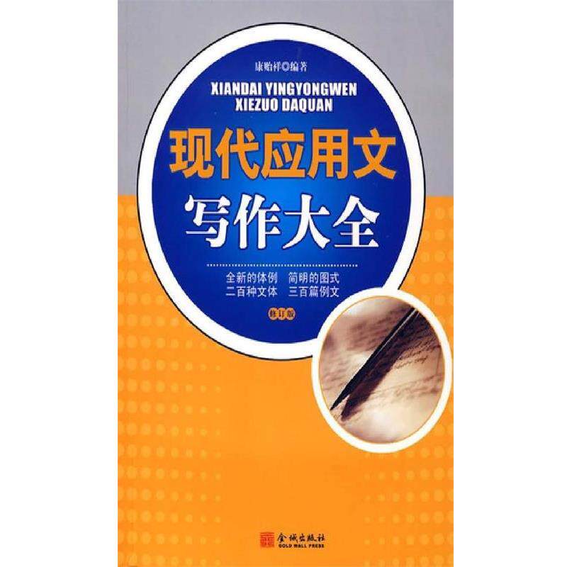 【正版书籍】 现代应用文写作大全 康贻祥 编著 金城出版社