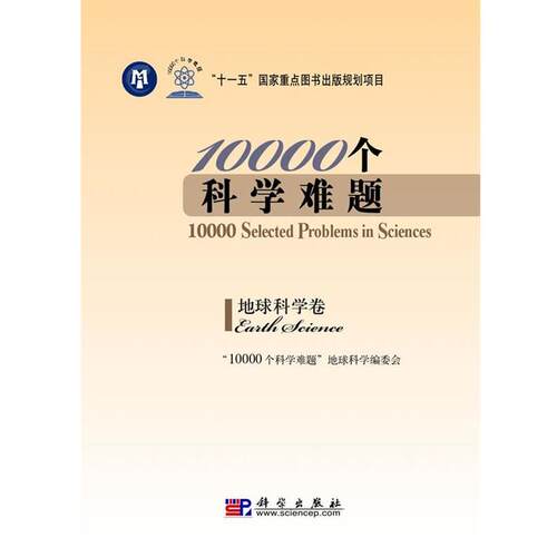【正版书籍】 10000个科学难题·地球科学卷 “10000个科学难题”地球科学编委会　编 科学出版社