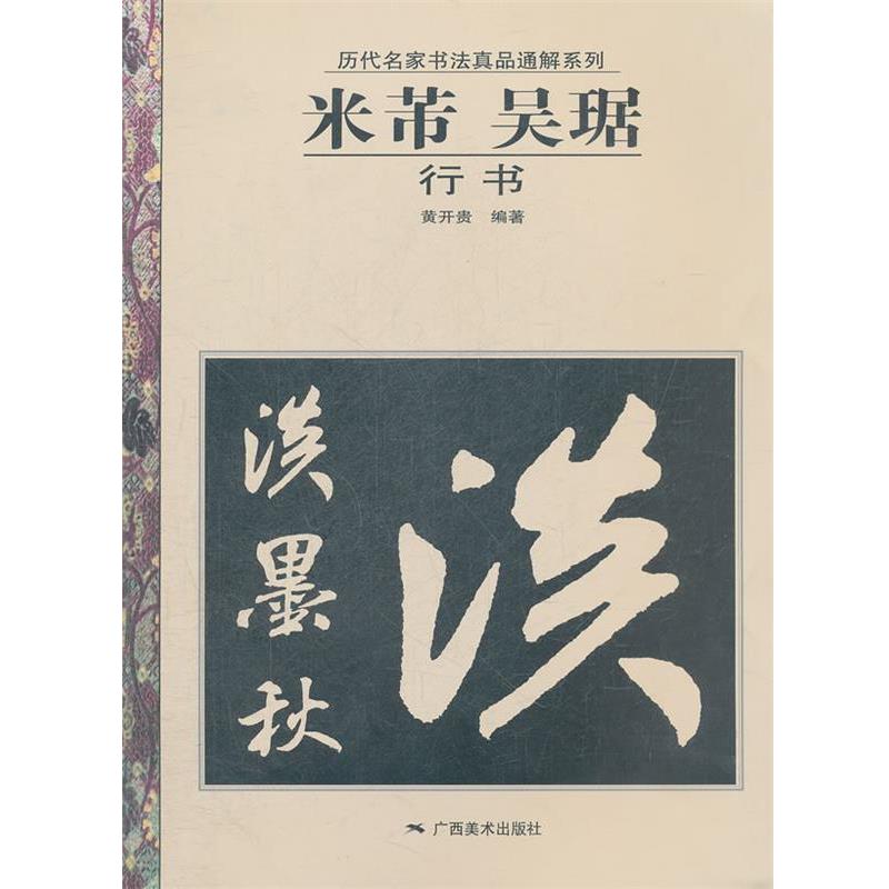【正版书籍】 历代名家书法真品通解系列:米芾、吴琚行书 黄开贵 编著 广西美术出版社