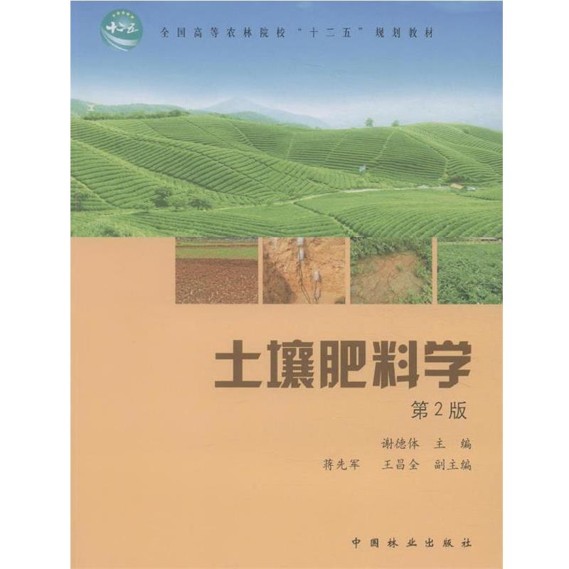 【正版书籍】 土壤肥料学-第2版 谢德体 主编 中国林业出版社