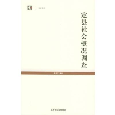 【正版书籍】 定县社会概况调查—世纪人文系列丛书 李景汉 编著 上海人民出版社