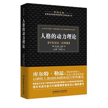 【正版书籍】 人格的动力理论-管理金典 [德]库尔特·勒温,王思明,叶鸣铉 北京理工大学出版社