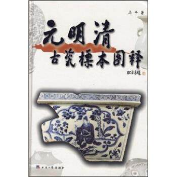 【正版书籍】 元明清古瓷标本图释 马平 经济日报出版社