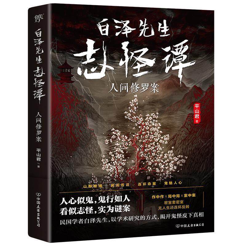 【正版书籍】 白泽先生志怪谭:人间修罗案 平山君 中国友谊出版公司