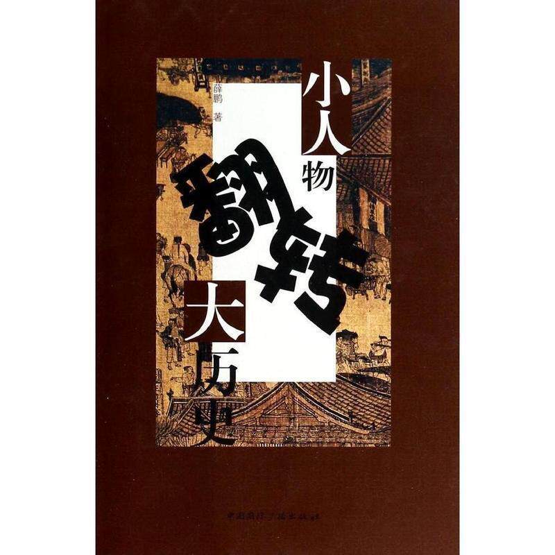 【正版书籍】 小人物翻转大历史 薛鹏著 中国国际广播出版社