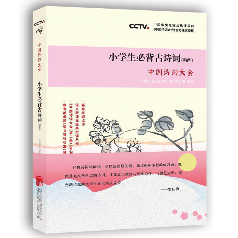 【正版书籍】 中国诗词大会:小学生必背古诗词 中国诗词大会栏目组 著 北京联合出版公司出版社