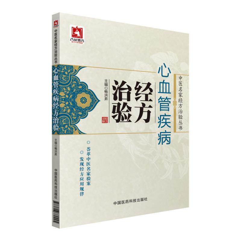 【正版书籍】 心血管疾病经方治验 畅洪昇 中国医药科技出版社