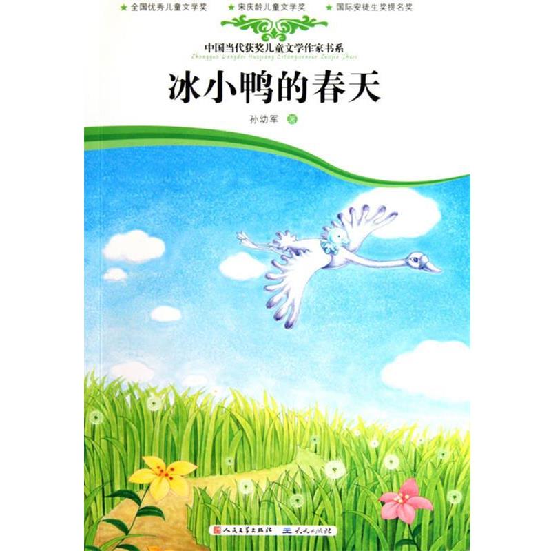 【正版书籍】 冰小鸭的春天 孙幼军 著 天天出版社有限责任公司