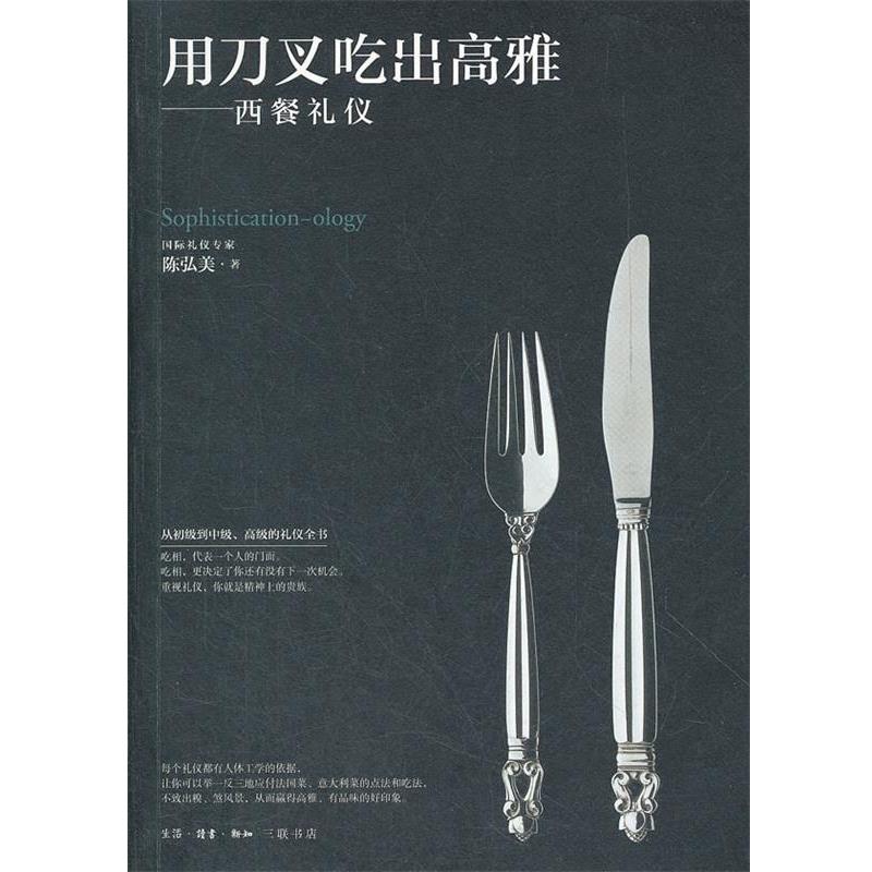 【正版书籍】 用刀叉吃出高雅 陈弘美 著 生活·读书·新知三联书店