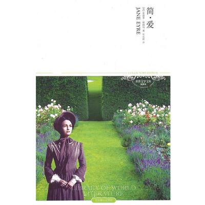 【正版书籍】 世界文学文库034:简·爱 [英] 夏洛蒂·勃郎特（Bronte C.） 著,宋兆霖 译 北京燕山出版社