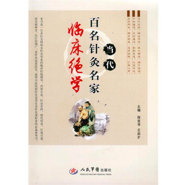 【正版书籍】 当代百名针灸名家临床绝学 程宝书 王启才 人民军医出版社