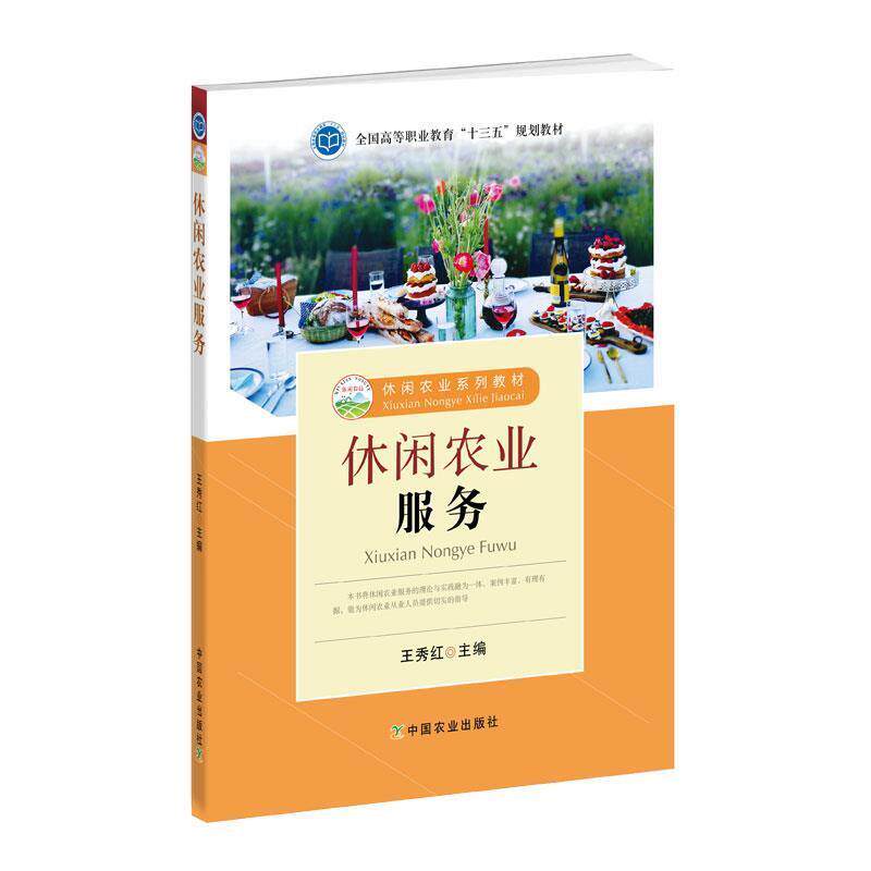 【正版书籍】 休闲农业服务 王秀红 编 中国农业出版社