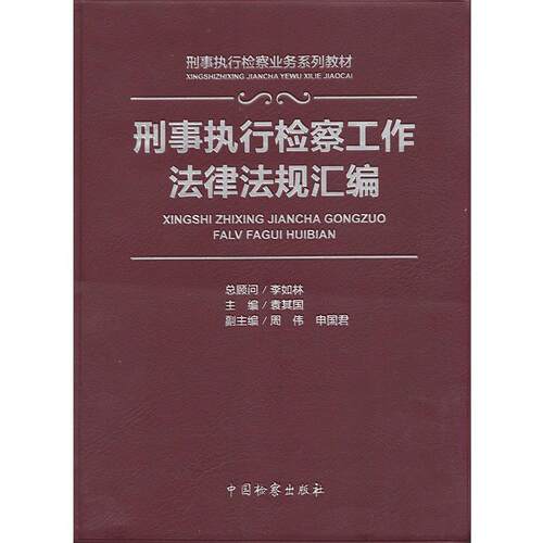【正版书籍】 刑事执行检察工作法律法规汇编 袁其国,周伟,申国君 编 中国检察出版社