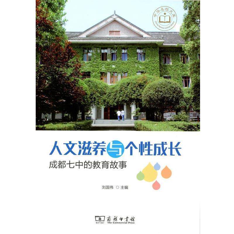 【正版书籍】 人文滋养与个性成长—成都七中的教育故事 刘国伟 商务印书馆