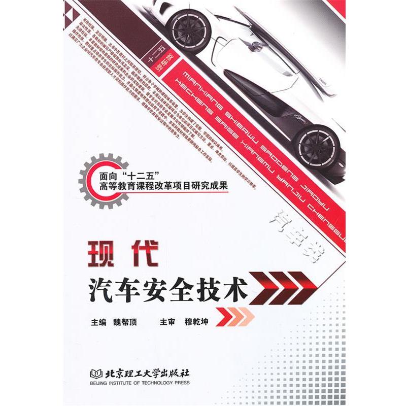 【正版书籍】 现代汽车安全技术 魏帮顶 编 北京理工大学出版社