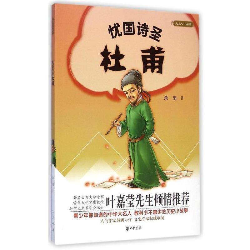 【正版书籍】 大名人小故事:忧国诗圣杜甫 余闲 著 中华书局