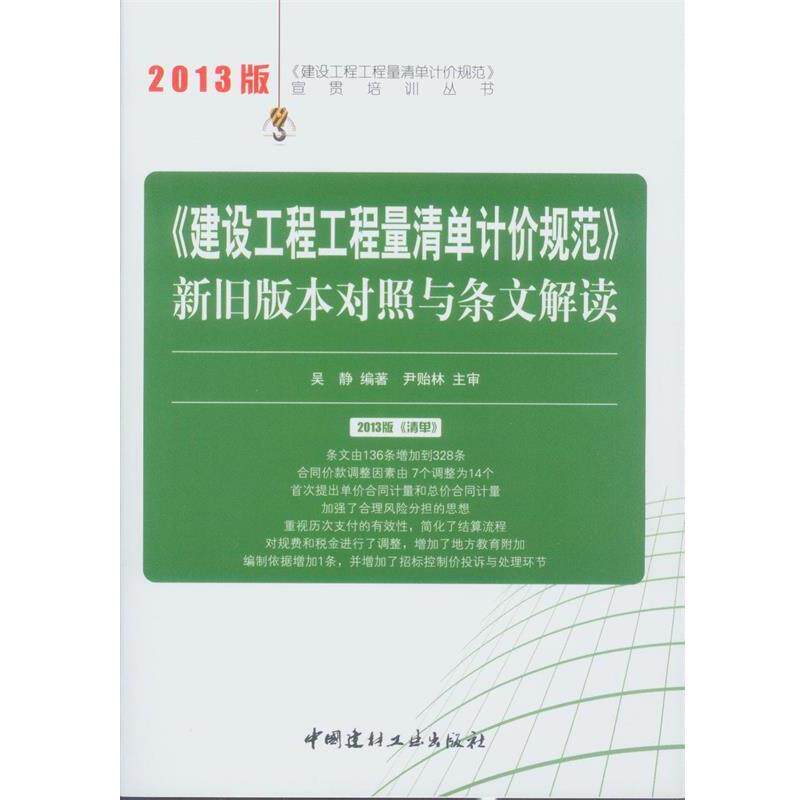 【正版书籍】 《建设工程工程量清单计价规范》新旧版本对照与条文解读 2013建设工程工程量清单计价规范宣贯培训丛书 吴静　编著