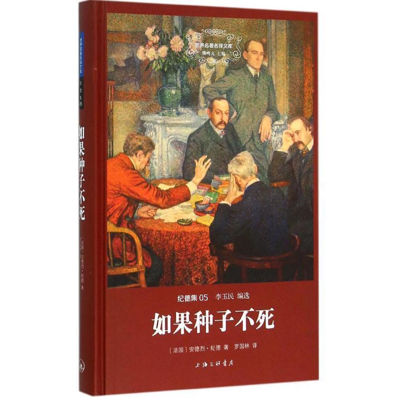 【正版书籍】 如果种子不死 (法)安德烈·纪德 著,罗国林 译 上海三联书店
