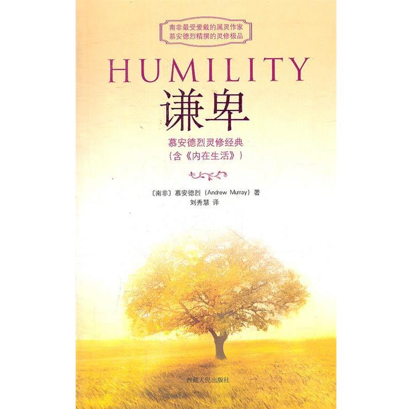 【正版书籍】 谦卑 (南非)慕安德烈 著,刘秀慧 编译 西藏人民出版社