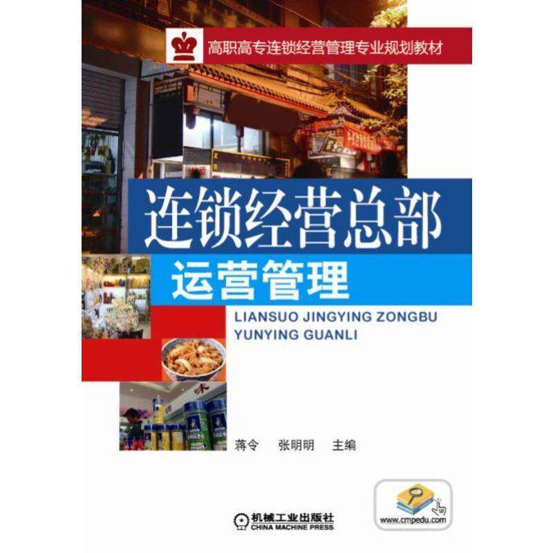 【正版书籍】 连锁经营总部运营管理 蒋令,张明明 主编 机械工业出版社