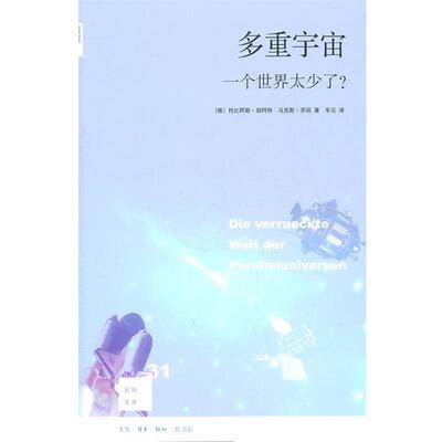 【正版书籍】 多重宇宙 （德）胡阿特,（德）劳讷　著,车云　译 生活·读书·新知三联书店