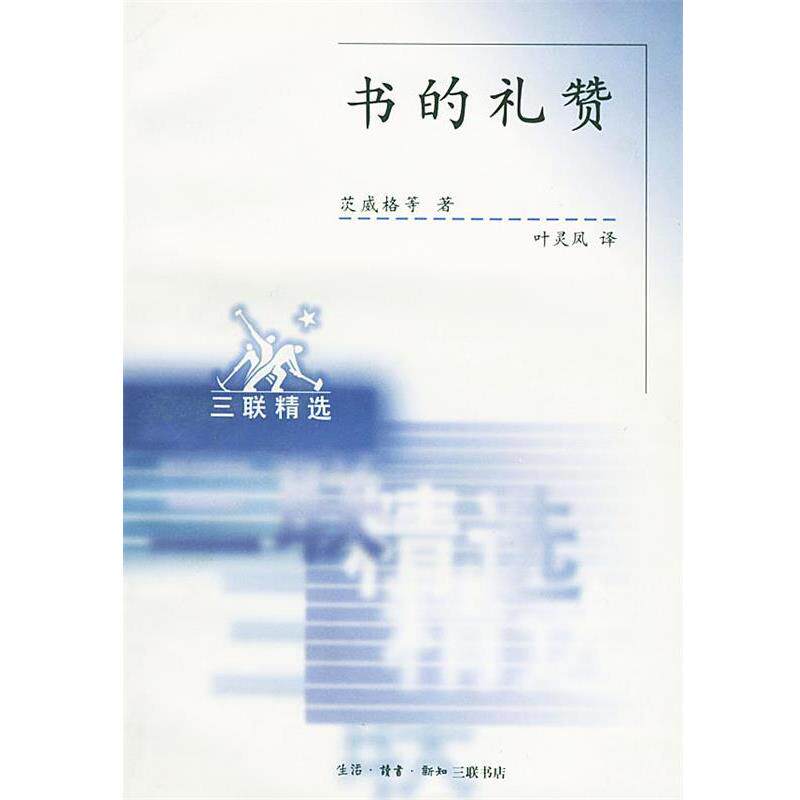【正版书籍】 书的礼赞 (奥)茨威格 等著,叶灵风 译 生活·读书·新知三联书店